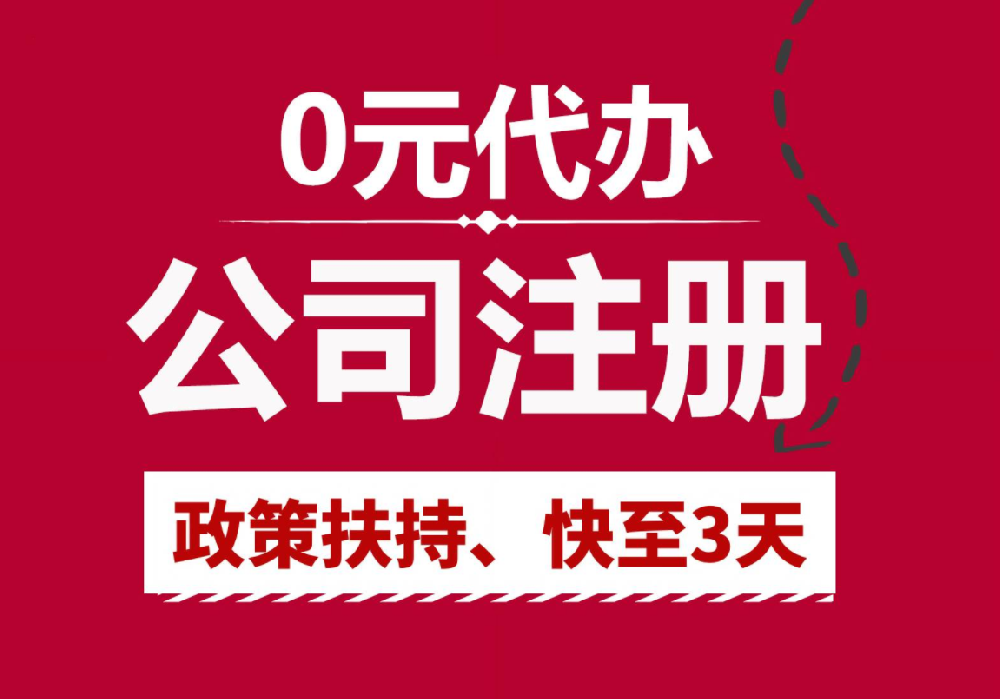 免费注册公司，快至3天拿证！