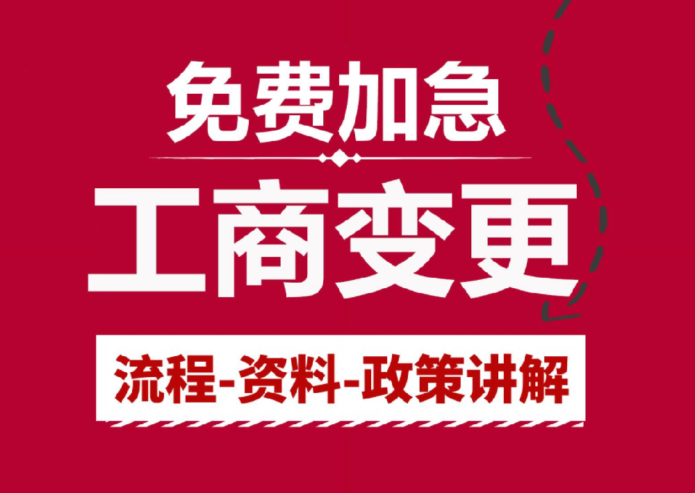 云南工商变更代理，快速专业